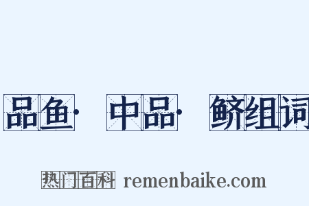 品鱼·中品·鲚组词是什么意思的图片